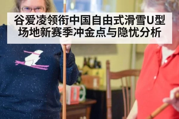 谷爱凌领衔中国自由式滑雪U型场地新赛季冲金点与隐忧分析