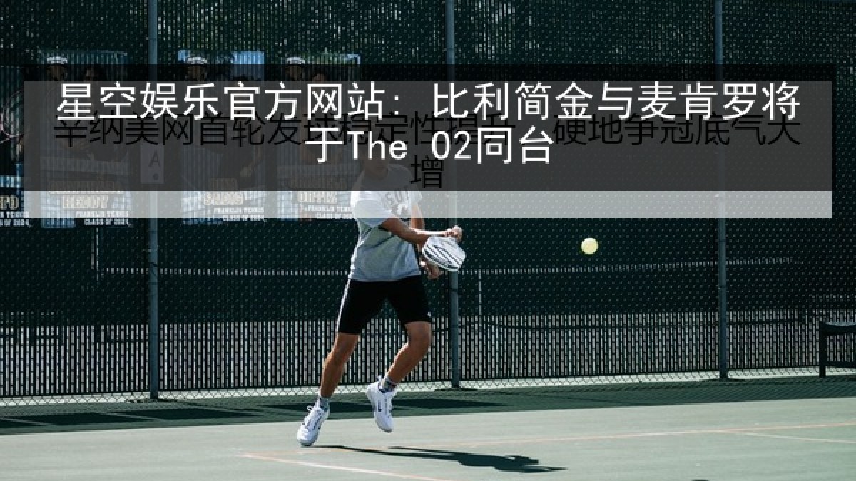 星空娱乐官方网站: 比利简金与麦肯罗将于The O2同台
